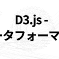 D3: データ形式