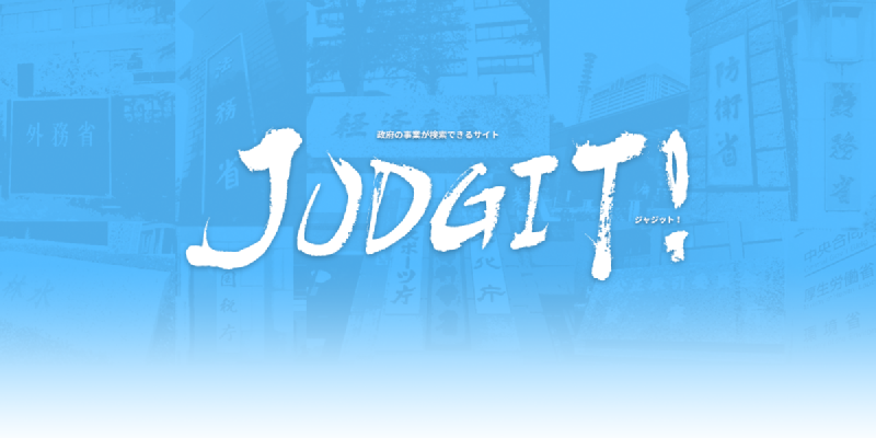 Featured image of post 国の事業予算の使いみちを全文横断検索できるサービス「JUDGIT!」