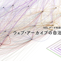 国立国会図書館 初のデータビジュアライゼーションイベントが開催されます