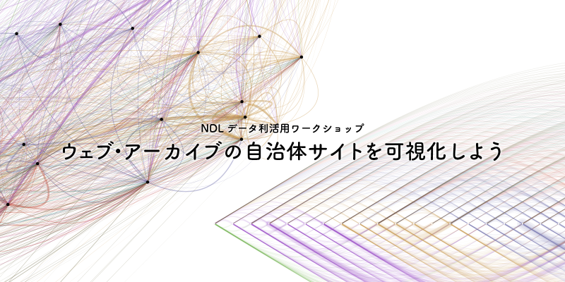 Featured image of post 国立国会図書館 初のデータビジュアライゼーションイベントが開催されます