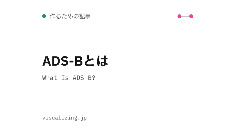 Featured image of post ADS-Bとは