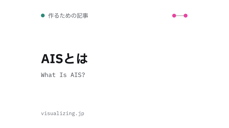 Featured image of post AISとは