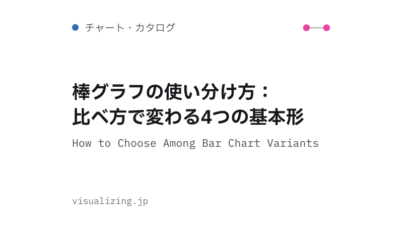 Featured image of post 棒グラフの使い分け方：比べ方で変わる4つの基本形