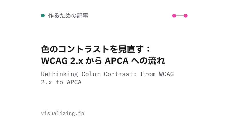Featured image of post 色のコントラストを見直す：WCAG 2.x から APCA への流れ