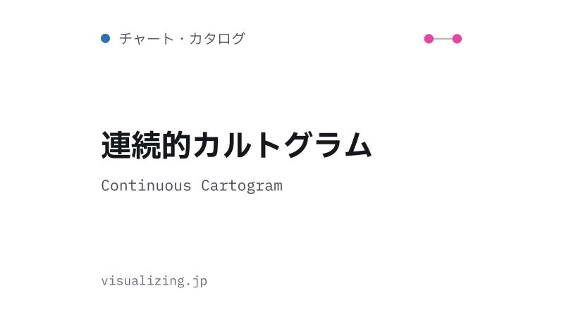 Featured image of post 連続的カルトグラム（Continuous Cartogram）