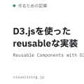 D3.jsを使ったreusableな実装