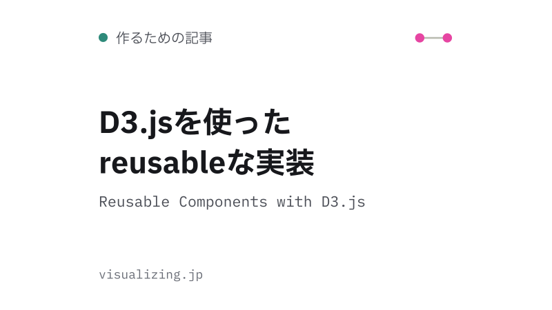 Featured image of post D3.jsを使ったreusableな実装