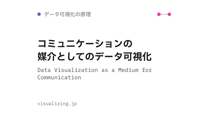 Featured image of post コミュニケーションの媒介としてのデータ可視化