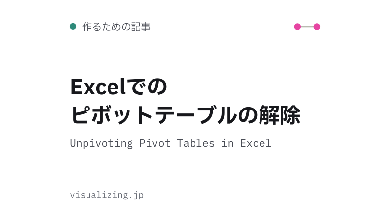 Featured image of post Excelでのピボットテーブルの解除