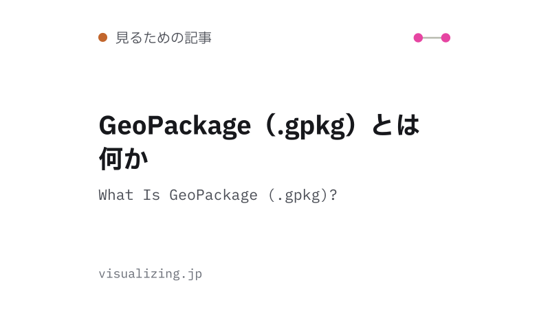 Featured image of post GeoPackage（.gpkg）とは何か