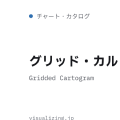 グリッド・カルトグラム（Gridded Cartogram）