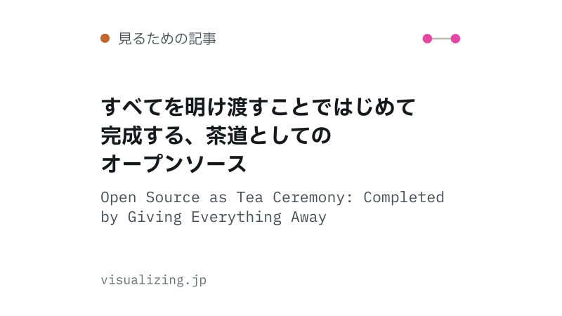 Featured image of post すべてを明け渡すことではじめて完成する、茶道としてのオープンソース