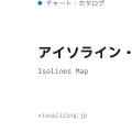 アイソライン・マップ（Isolines Map）