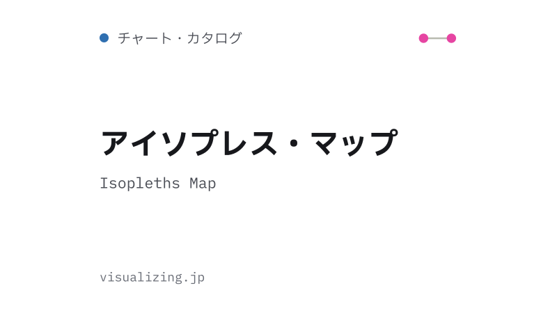 Featured image of post アイソプレス・マップ（Isopleths Map）