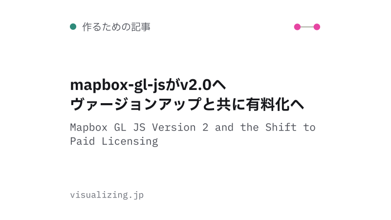 Featured image of post mapbox-gl-jsがv2.0へヴァージョンアップと共に有料化へ