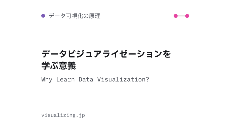 Featured image of post データビジュアライゼーションを学ぶ意義
