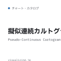 擬似連続カルトグラム（Pseudo-Continuous Cartogram）