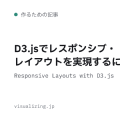 D3.jsでレスポンシブ・レイアウトを実現するには