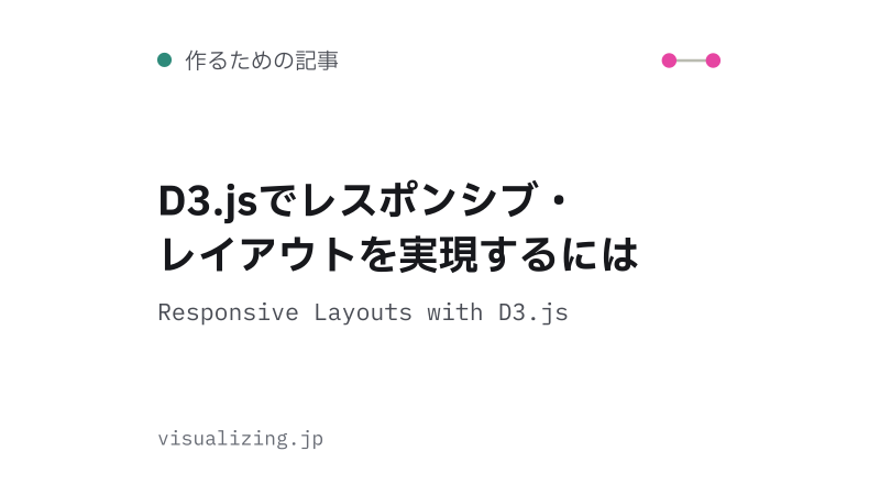 Featured image of post D3.jsでレスポンシブ・レイアウトを実現するには