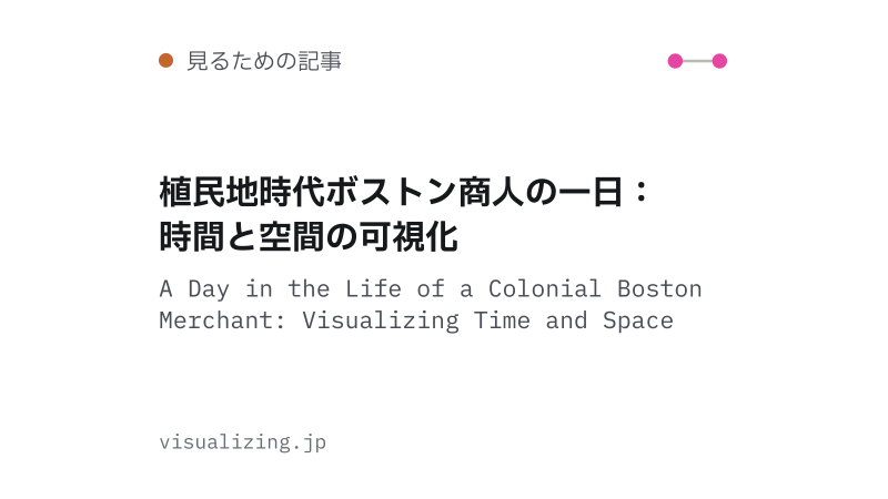 Featured image of post 植民地時代ボストン商人の一日：時間と空間の可視化