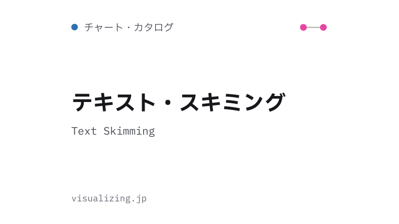 Featured image of post テキスト・スキミング（Text Skimming）