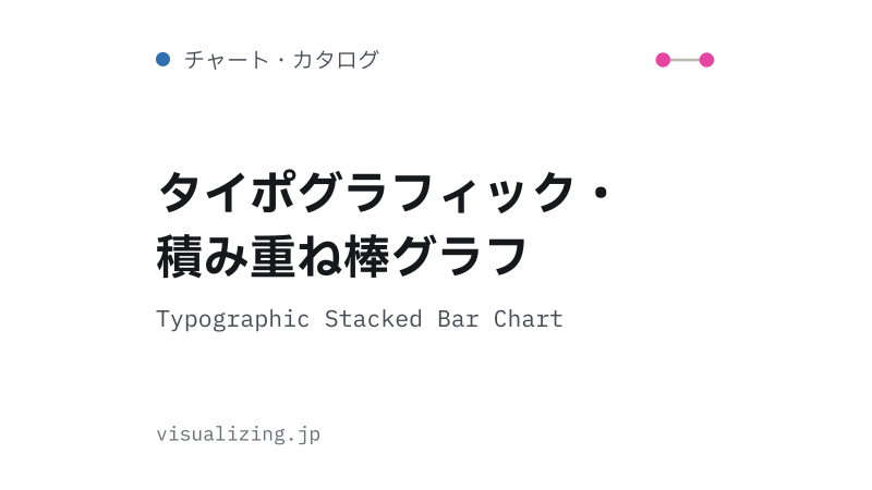 Featured image of post タイポグラフィック・積み重ね棒グラフ（Typographic Stacked Bar Chart）