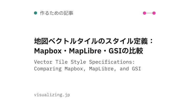 Featured image of post 地図ベクトルタイルのスタイル定義：Mapbox・MapLibre・GSIの比較