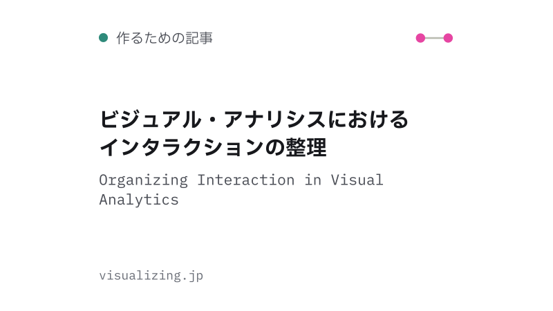 Featured image of post ビジュアル・アナリシスにおけるインタラクションの整理