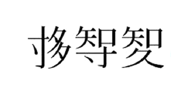 Featured image of post 「統計」が「統計」になるまで—訳字論争と'新漢字'の時代感