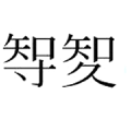 「統計」が「統計」になるまで—訳字論争と'新漢字'の時代感