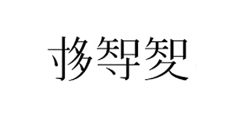 Featured image of post 「統計」が「統計」になるまで—訳字論争と'新漢字'の時代感