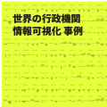 世界の行政機関 情報可視化 事例